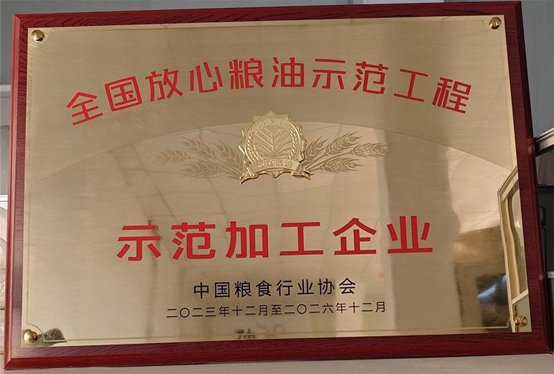 全国放心粮油示范工程示范加工企业