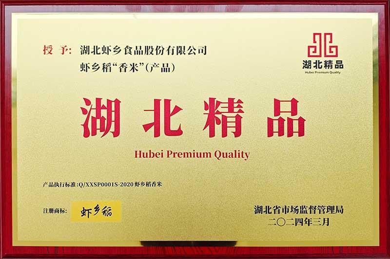 虾乡稻入选湖北精品企业