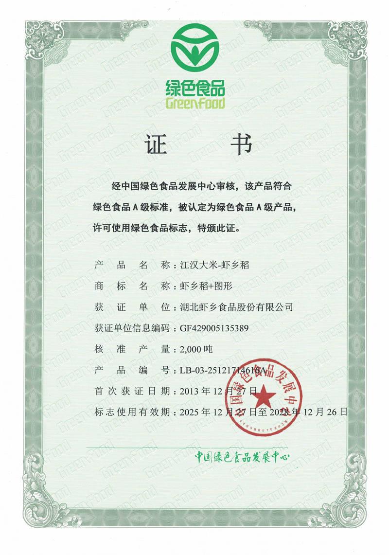 绿色食品证书-江汉大米-虾乡稻